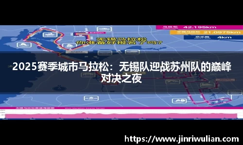 2025赛季城市马拉松：无锡队迎战苏州队的巅峰对决之夜