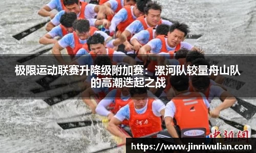 极限运动联赛升降级附加赛：漯河队较量舟山队的高潮迭起之战