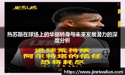 热苏斯在球场上的华丽转身与未来发展潜力的深度分析