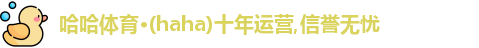 哈哈体育